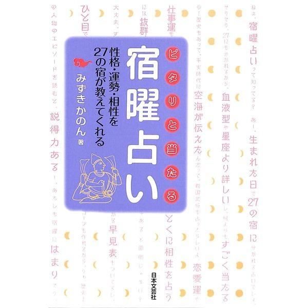 50 Off ピタリと当たる宿曜占い 02 248 いいものあるあるday Book 通販 Yahoo ショッピング