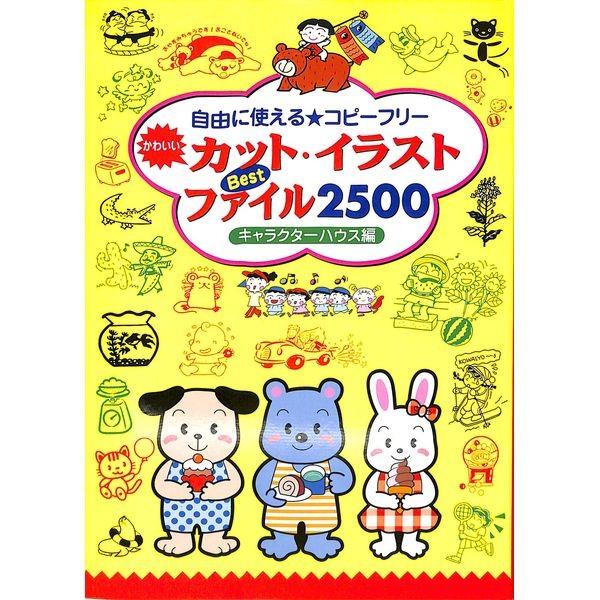 50 Off カット イラストbestファイル2500 02 249 いいものあるあるday Book 通販 Yahoo ショッピング