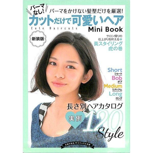 50 Off 新装版 パーマなし カットだけで可愛いヘア Mini Book 02 250 いいものあるあるday Book 通販 Yahoo ショッピング