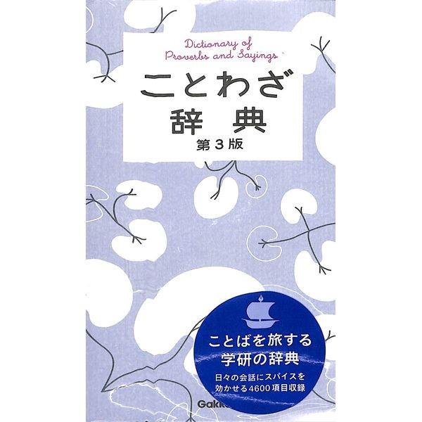 50 Off ことわざ辞典 第3版 02 252 いいものあるあるday Book 通販 Yahoo ショッピング