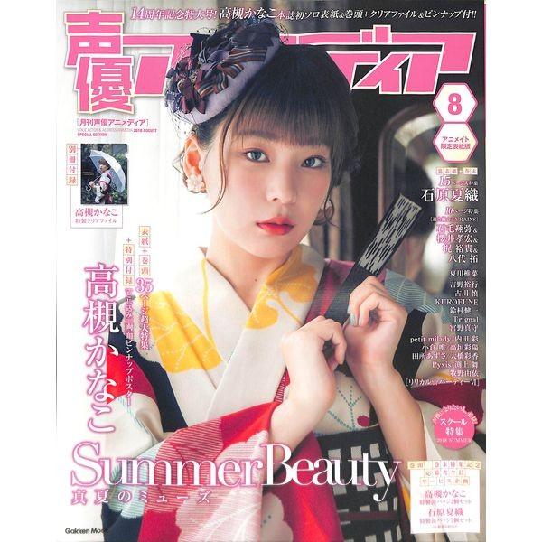 50 Off 声優アニメディア 8月号 アニメイト限定表紙版 02 253 いいものあるあるday Book 通販 Yahoo ショッピング