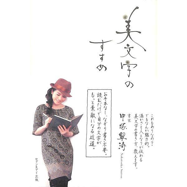 50 Off 美文字のすすめ 02 262 02 いいものあるあるday Book 通販 Yahoo ショッピング