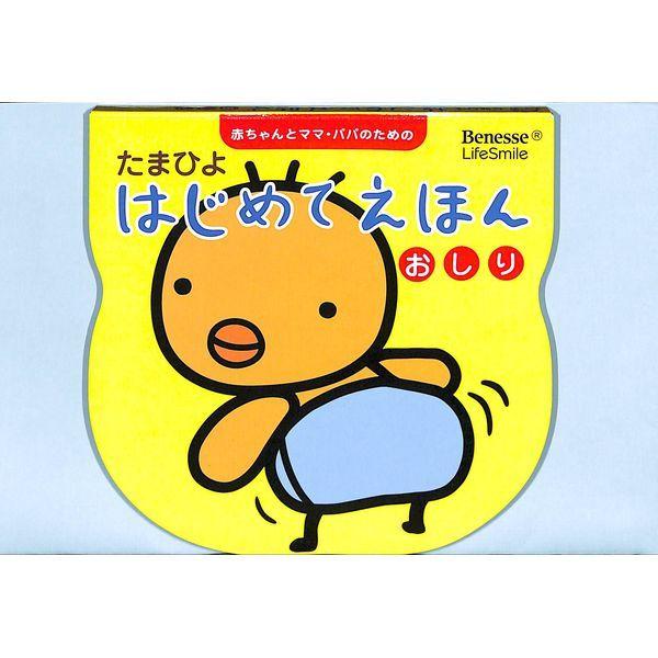 50 Off たまひよ はじめてえほん おしり 02 265 0310 いいものあるあるday Book 通販 Yahoo ショッピング