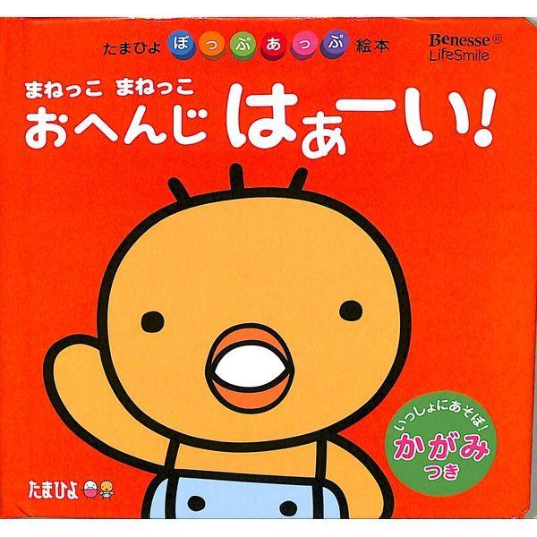 50 Off まねっこ まねっこ おへんじ はあーい 02 265 0312 いいものあるあるday Book 通販 Yahoo ショッピング