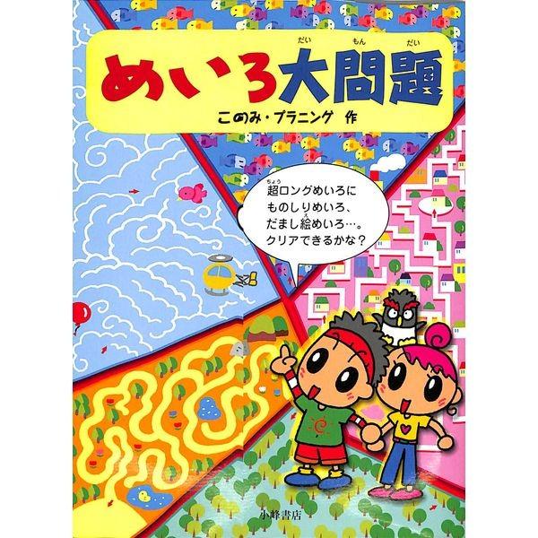 50 Off めいろ大問題 02 266 0317 いいものあるあるday Book 通販 Yahoo ショッピング