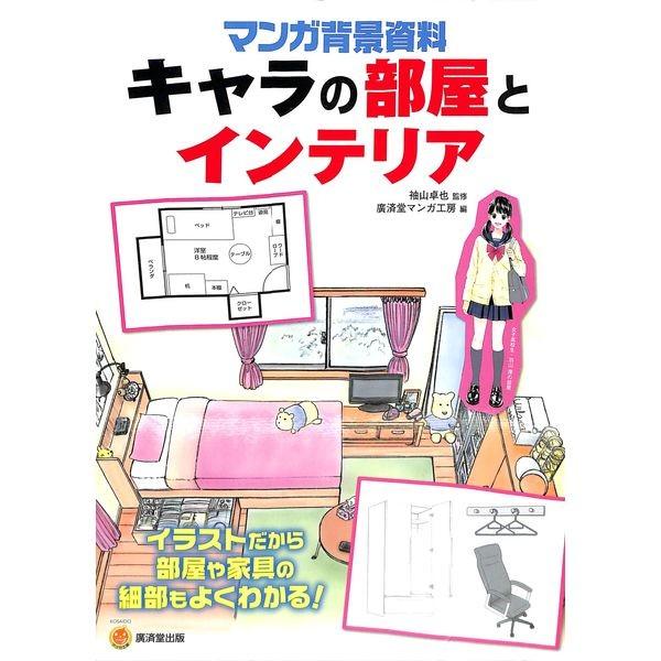 50％OFF】マンガ背景資料 キャラの部屋とインテリア :bb02-266-0320 