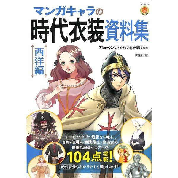 50 Off マンガキャラの時代衣装資料集 西洋編 02 267 0329 いいものあるあるday Book 通販 Yahoo ショッピング