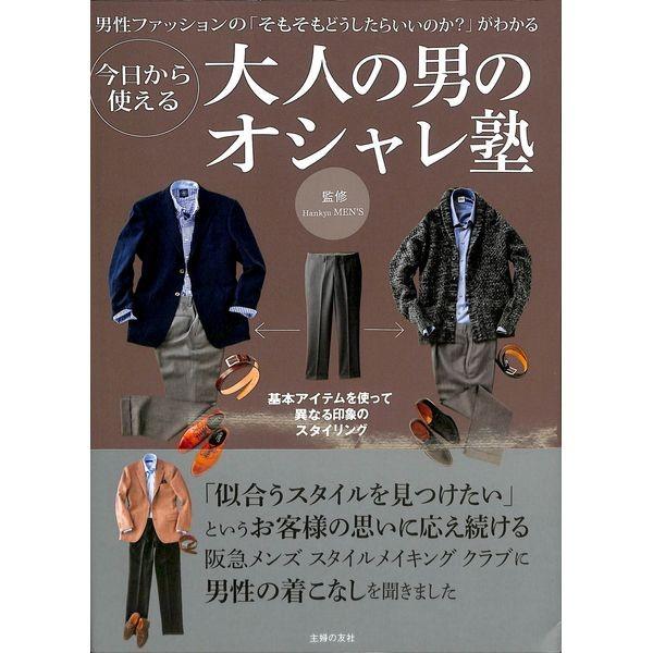 50 Off 今日から使える大人の男のオシャレ塾 02 277 0427 いいものあるあるday Book 通販 Yahoo ショッピング
