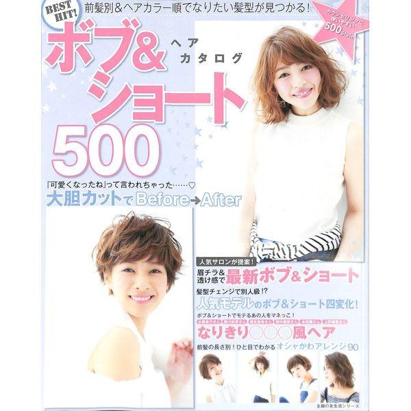 50 Off Best Hit ボブ ショートヘアカタログ500 02 277 0430 いいものあるあるday Book 通販 Yahoo ショッピング