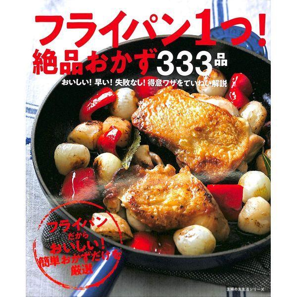 50 Off フライパン1つ 絶品おかず333品 02 279 0448 いいものあるあるday Book 通販 Yahoo ショッピング