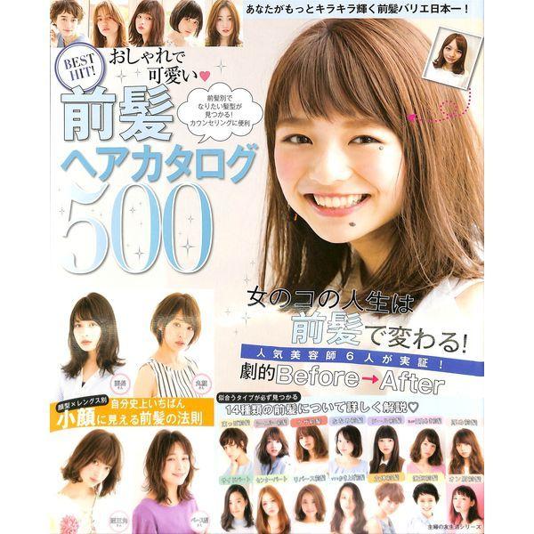 50 Off Best Hit おしゃれで可愛い 前髪ヘアカタログ500 02 280 0472 いいものあるあるday Book 通販 Yahoo ショッピング