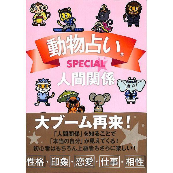 50 Off 動物占い Special 人間関係 02 281 0474 いいものあるあるday Book 通販 Yahoo ショッピング