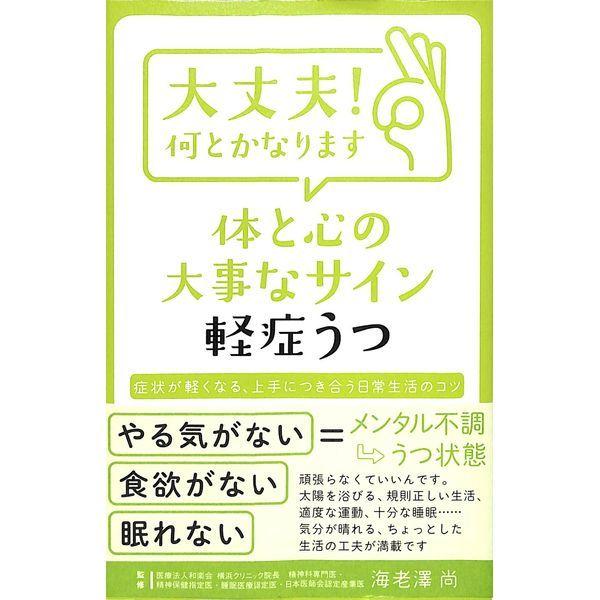 【50％OFF】大丈夫！何とかなります　体と心の大事なサイン　軽症うつ