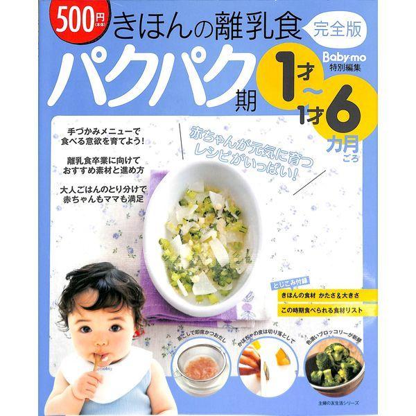 50 Off きほんの離乳食 完全版 パクパク期 １才 １才６ヶ月ごろ 02 2 0492 いいものあるあるday Book 通販 Yahoo ショッピング