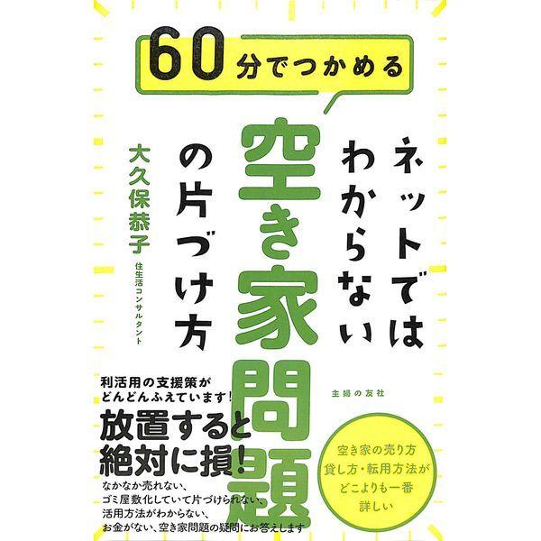 50 Off ネットではわからない 空き家問題の片づけ方 02 2 0497 いいものあるあるday Book 通販 Yahoo ショッピング