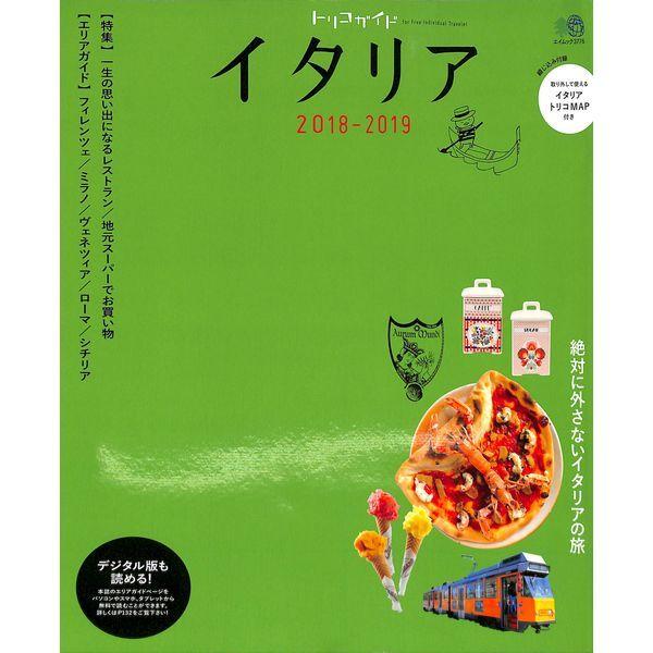50 Off トリコガイド イタリア 18 19 02 2 0513 いいものあるあるday Book 通販 Yahoo ショッピング
