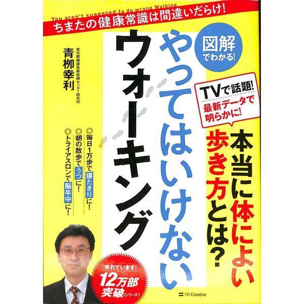 50 Off 図解でわかる やってはいけないウォーキング 02 2 0515 いいものあるあるday Book 通販 Yahoo ショッピング