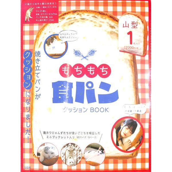 50 Off もちもち食パンクッションｂｏｏｋ 02 287 0559 いいものあるあるday Book 通販 Yahoo ショッピング