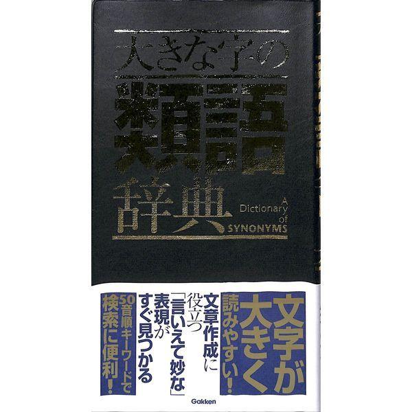 新本特価バーゲンブック 倉庫在庫品掘り出し価格 50 Off 大きな字の類語辞典 代購幫