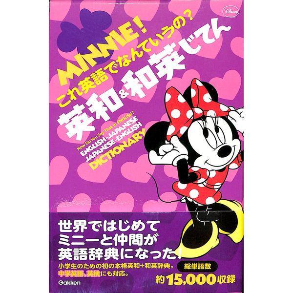 50 Off ミニー これ英語でなんていうの 英和 和英じてん 02 290 0573 いいものあるあるday Book 通販 Yahoo ショッピング