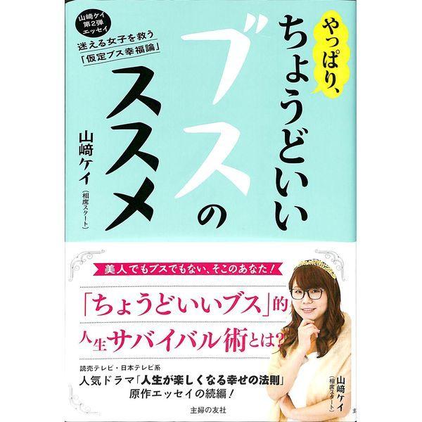 50 Off やっぱりちょうどいいブスのススメ 02 296 0660 いいものあるあるday Book 通販 Yahoo ショッピング