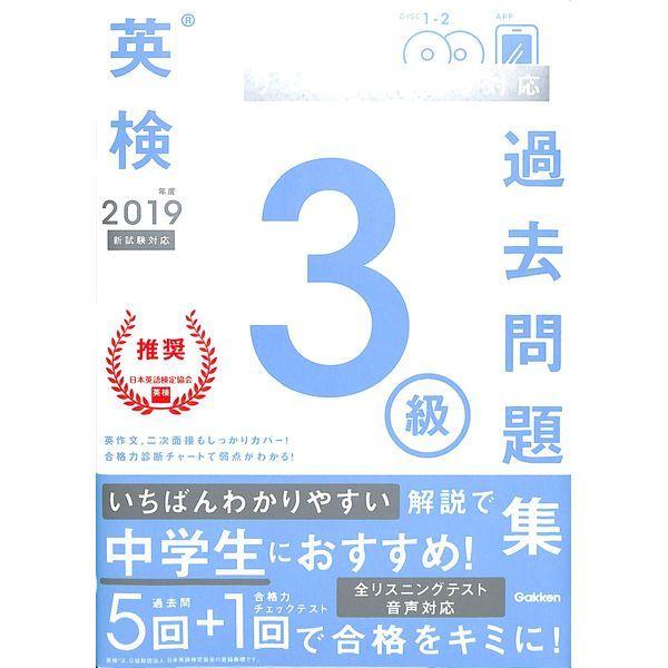 50 Off 19年度 英検3級過去問題集 02 296 0665 いいものあるあるday Book 通販 Yahoo ショッピング