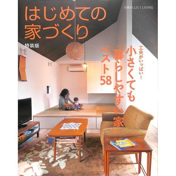 50 Off はじめての家づくり 特装版 小さくても 暮らしやすい家 ベスト58 02 302 0723 いいものあるあるday Book 通販 Yahoo ショッピング