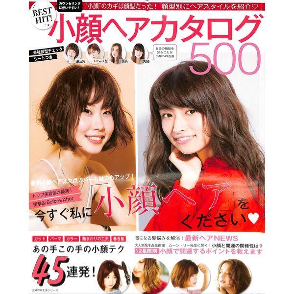 50 Off Best Hit 小顔ヘアカタログ500 02 302 0727 いいものあるあるday Book 通販 Yahoo ショッピング
