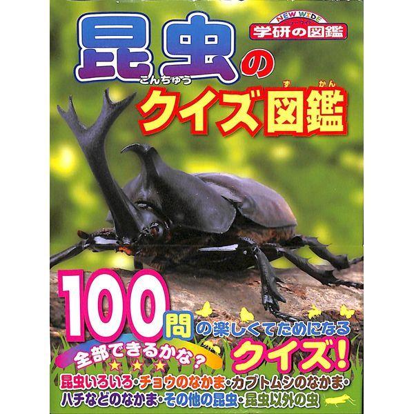 50 Off 昆虫のクイズ図鑑 02 303 0751 いいものあるあるday Book 通販 Yahoo ショッピング