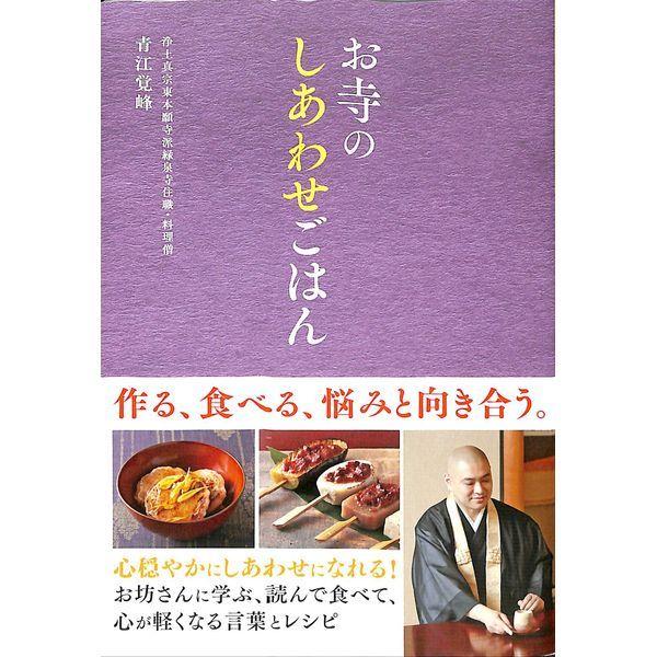 50 Off お寺のしあわせごはん 02 303 0753 いいものあるあるday Book 通販 Yahoo ショッピング
