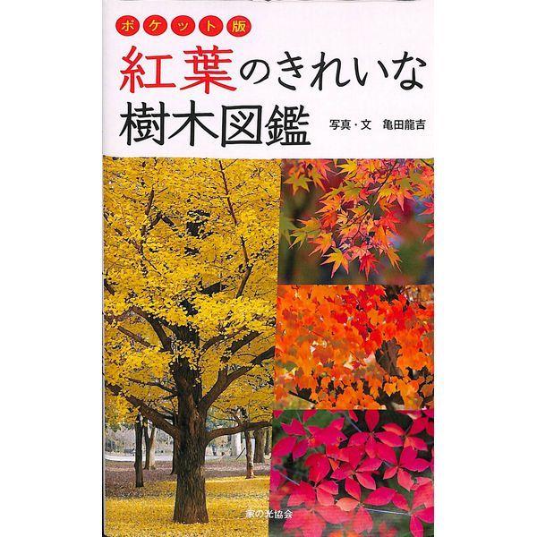 50 Off ポケット版 紅葉のきれいな樹木図鑑 02 304 0770 いいものあるあるday Book 通販 Yahoo ショッピング