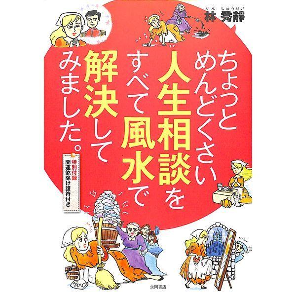 50 Off ちょっとめんどくさい人生相談をすべて風水で解決してみました 02 305 0780 いいものあるあるday Book 通販 Yahoo ショッピング