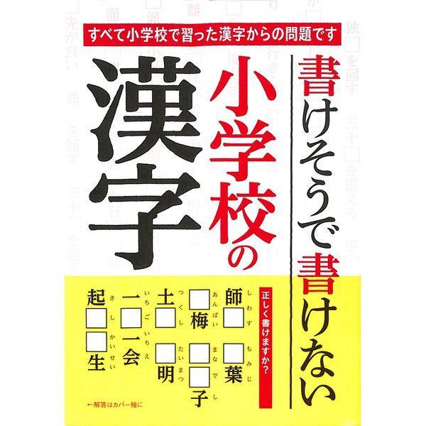 50 Off 書けそうで書けない小学校の漢字 02 305 0781 いいものあるあるday Book 通販 Yahoo ショッピング