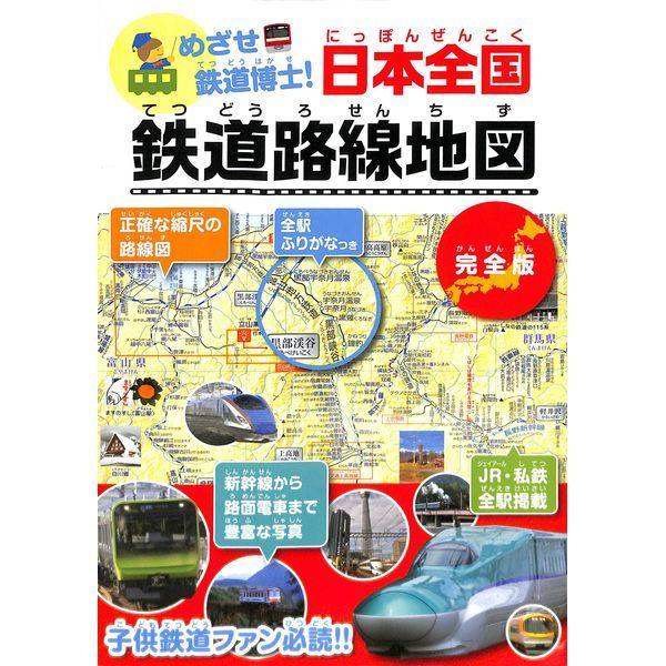 50 Off めざせ鉄道博士 日本全国 鉄道路線地図 02 307 0843 いいものあるあるday Book 通販 Yahoo ショッピング