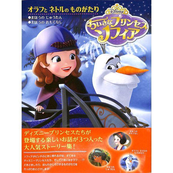 50 Off ちいさなプリンセスソフィア オラフとネトルのものがたり ディズニー絵本 02 307 0849 いいものあるあるday Book 通販 Yahoo ショッピング