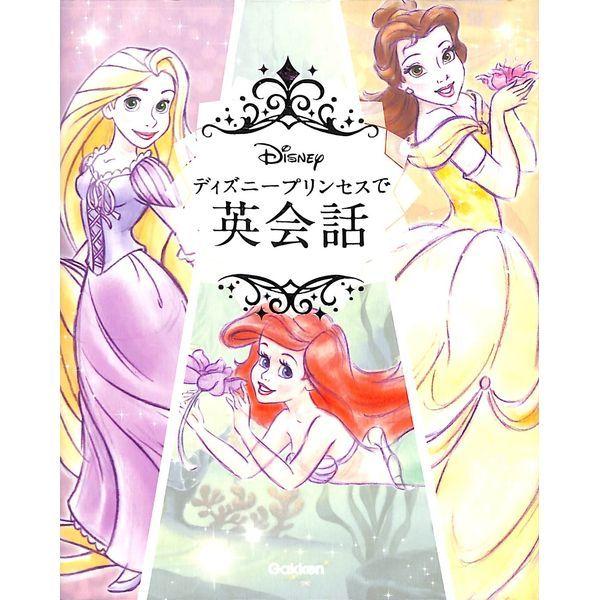 50 Off ディズニープリンセスで英会話 02 314 0968 いいものあるあるday Book 通販 Yahoo ショッピング