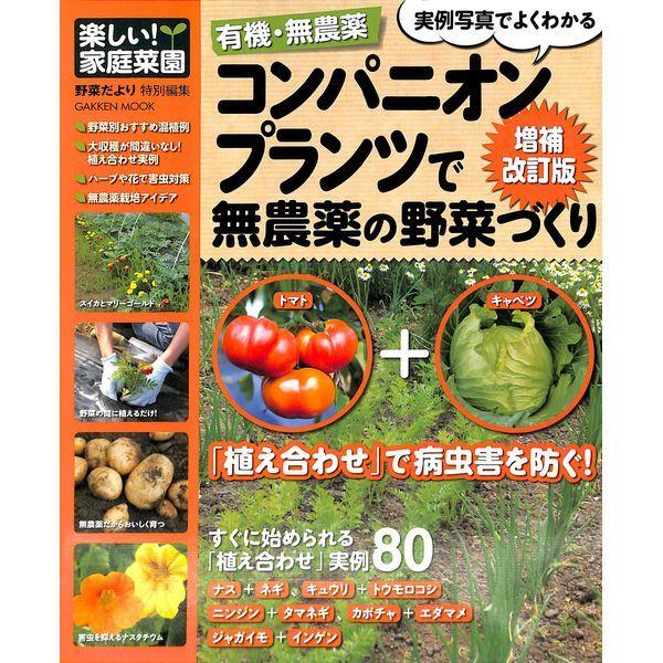 50 Off コンパニオンプランツで無農薬の野菜づくり増補改 02 315 0984 いいものあるあるday Book 通販 Yahoo ショッピング