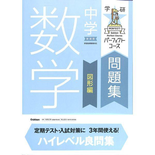 50 Off パーフェクトコース問題集 中学数学 図形編 新装版 02 315 0986 いいものあるあるday Book 通販 Yahoo ショッピング