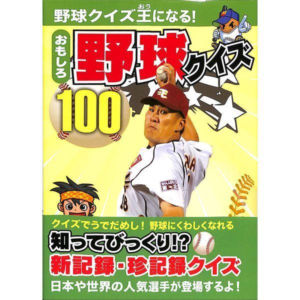 50 Off おもしろ野球クイズ１００ 02 316 0996 いいものあるあるday Book 通販 Yahoo ショッピング