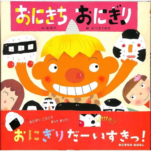 50 Off おにきちおにぎり 02 316 1002 いいものあるあるday Book 通販 Yahoo ショッピング