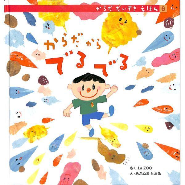 50 Off からだだいすきえほん 6 からだから でるでる 02 318 1048 いいものあるあるday Book 通販 Yahoo ショッピング