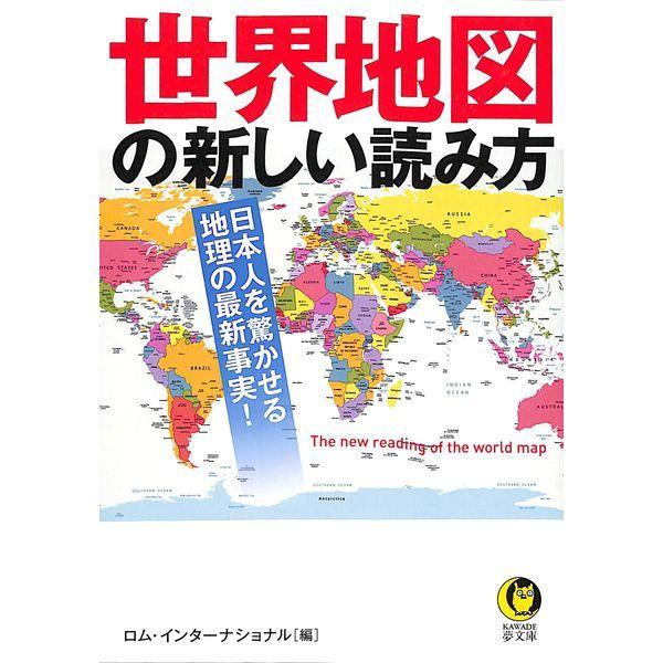 50 Off 世界地図の新しい読み方 02 319 1070 いいものあるあるday Book 通販 Yahoo ショッピング