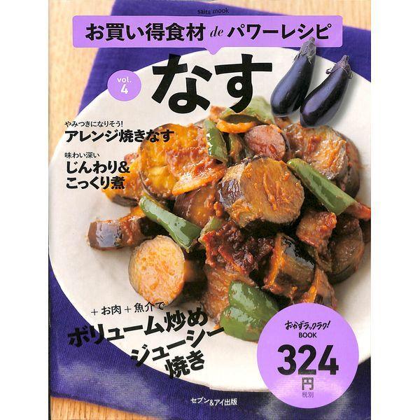 50 Off お買い得食材ｄｅパワーレシピ ｖｏｌ ４ なす 02 3 1086 いいものあるあるday Book 通販 Yahoo ショッピング