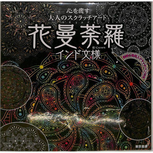 50 Off 心を癒す大人のスクラッチアート 花曼荼羅 インド文様 02 322 1121 いいものあるあるday Book 通販 Yahoo ショッピング