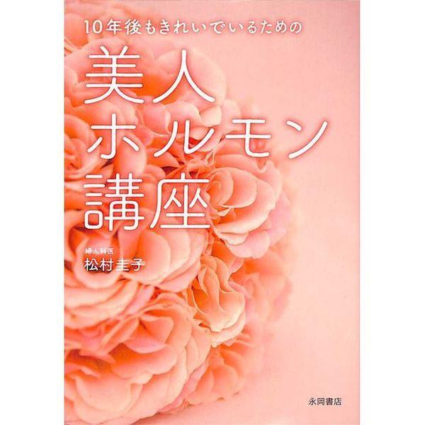 50 Off １０年後もきれいでいるための美人ホルモン講座 02 326 1199 いいものあるあるday Book 通販 Yahoo ショッピング