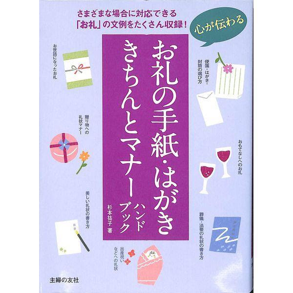 【50％OFF】心が伝わるお礼の手紙・はがき　きちんとマナーハンドブック