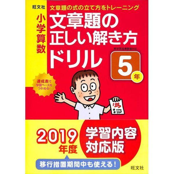 50 Off 小学算数 文章題の正しい解き方ドリル５年 02 340 1443 いいものあるあるday Book 通販 Yahoo ショッピング