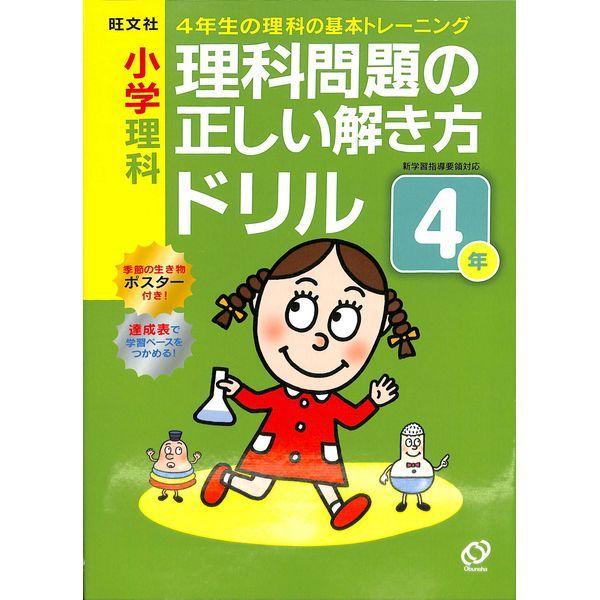 50 Off 小学理科 理科問題の正しい解き方ドリル４年 02 341 1461 いいものあるあるday Book 通販 Yahoo ショッピング