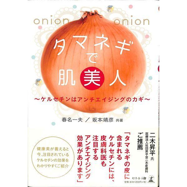 50 Off タマネギで肌美人 ケルセチンはアンチエイジングのカギ 02 343 1505 いいものあるあるday Book 通販 Yahoo ショッピング
