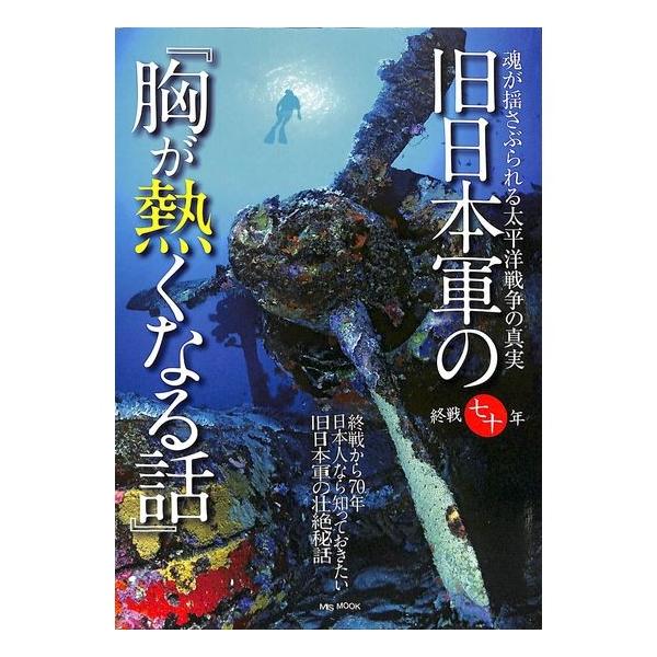 50 Off 旧日本軍の 胸が熱くなる話 02 92 いいものあるあるday Book 通販 Yahoo ショッピング